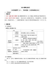 2024年高考语文一轮复习之小说文本考题探究（全国通用）09形象类题（人物塑造方法）