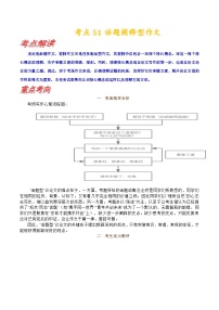 考点51 话题阐释型作文-备战2024年高考语文一轮复习考点讲义(新高考专用)（含答案）