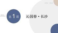 高中语文人教统编版必修 上册1 沁园春 长沙授课课件ppt