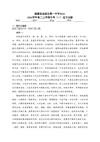 福建省连城县第一中学2023-2024学年高二上学期月考（一）语文试卷(含答案)