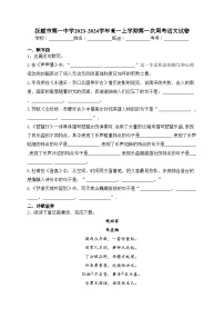 抚顺市第一中学2023-2024学年高一上学期第一次周考语文试卷(含答案)