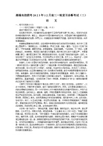 湘豫名校联考2023-2024学年高三一轮复习诊断考试（三）语文试题