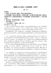 湖南省湘东九校联盟2023-2024学年高三第一次联考语文试卷（Word版附答案）