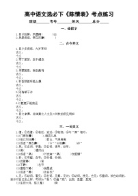 高中语文人教统编版选择性必修 下册第三单元9（陈情表 *项脊轩志）9.1 陈情表课后练习题