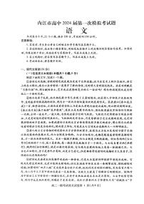 2024届四川省内江市高三第一次模拟考试语文试题+