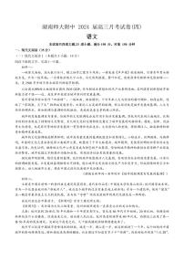 2024湖南师大附中高三上学期月考（四）语文PDF版含答案