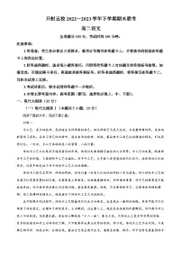河南省开封市五校2022-2023学年高二下学期期末联考语文试题（Word版附解析）