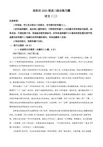 河南省洛阳市2022-2023学年高三下学期综合练习（三）语文试题（Word版附解析）