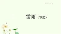 人教统编版必修 下册5 雷雨（节选）课文内容ppt课件