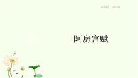 高中人教统编版16.1 阿房宫赋课文ppt课件