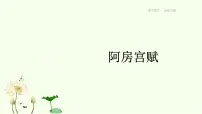 高中人教统编版16.1 阿房宫赋课文ppt课件
