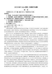 2024届四川省内江市高中高三上学期第一次模拟考试语文试题及答案