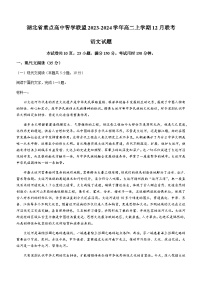 湖北省重点高中智学联盟2023-2024学年高二上学期12月联考语文试题（含答案）