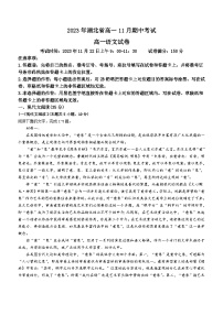 湖北省新高考联考协作体2023-2024学年高一上学期期中考试语文试题（含答案）