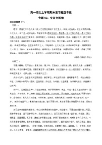 专题02：文言文阅读-2023-2024学年 高一语文上学期期末复习题型专练  解析版（统编版）