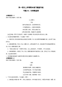 专题03：古代诗歌阅读-2023-2024学年 高一语文上学期期末复习题型专练  原卷版（统编版）