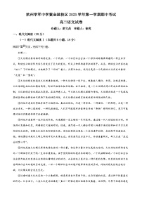 浙江省杭州市学军中学紫金港校区2023-2024学年高二上学期期中语文试题（Word版附解析）