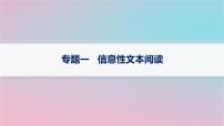 适用于新高考新教材2024版高考语文二轮复习专题1信息性文本阅读课件