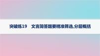 适用于新高考新教材2024版高考语文二轮复习专题4文言文阅读突破练19文言简答题要精准筛阎层概括课件