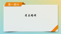 新教材适用2024版高考语文二轮总复习第1部分考点精讲复习板块2古代诗文阅读专题1文言文阅读考点练透1结合语境培养语感__识别标志巧断句课件