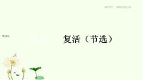 语文选择性必修 上册9 复活（节选）图片ppt课件