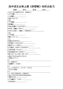 高中语文人教统编版必修 上册16.1 赤壁赋达标测试