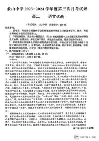 陕西省韩城市象山中学2023-2024学年高二上学期第三次月考语文试题（图片版）