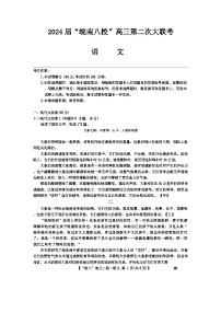 安徽省皖南八校2023-2024学年高三上学期第二次大联考语文试题及答案