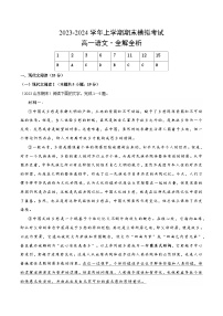 2023-2024学年高中上学期期末模拟考试高一语文期末模拟卷01（统编版，必修上册）（Word版附解析）