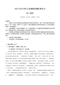 2023-2024学年高中上学期期末模拟考试高一语文期末模拟卷02（新高考通用，必修上册）（Word版附解析）