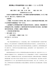 四川省绵阳市南山中学实验学校2023-2024学年高一上学期10月月考语文试题（Word版附解析）