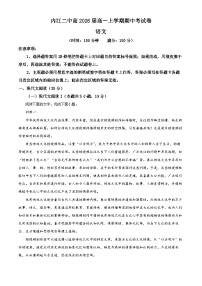 四川省内江市第二中学2023-2024学年高一上学期期中语文试题（Word版附解析）