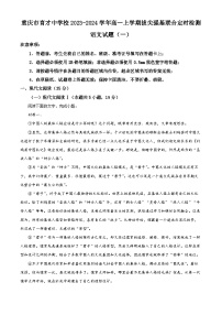重庆市育才中学2023-2024学年高一上学期拔尖强基联合定时检测语文试题（一）（Word版附解析）