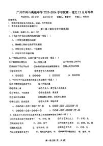 广东省广州市禺山高级中学2023-2024学年高一上学期12月月考语文试卷