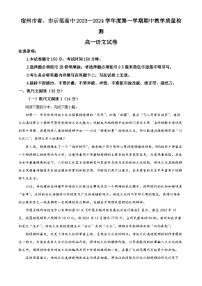 安徽省宿州市省、市示范高中2023-2024学年高一上学期期中语文试题（Word版附解析）