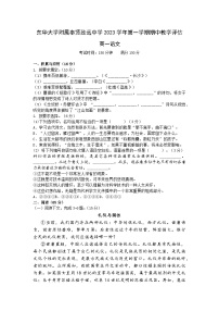 上海市东华大学附属奉贤致远中学2023-2024学年高一上学期期中语文试题（Word版附答案）