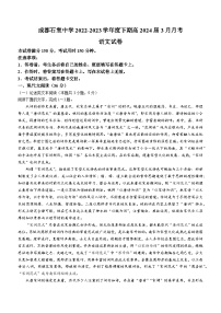 01，四川省成都市石室中学2022-2023学年高二下学期3月月考语文试题(无答案)