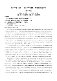 23，海南省海口市龙华区海口中学2023-2024学年高二上学期12月月考语文试题(无答案)