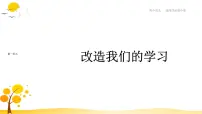 人教统编版选择性必修 中册2.1 改造我们的学习授课ppt课件