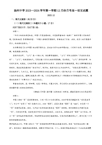 江苏省扬州市广陵区江苏省扬州中学2023-2024学年高一上学期12月月考语文试题