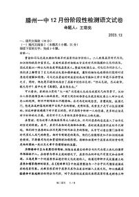 山东省枣庄市滕州市第一中学2023-2024学年高二上学期12月月考语文试题