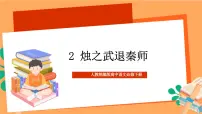 人教统编版必修 下册2 烛之武退秦师获奖课件ppt