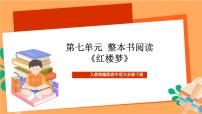 高中语文人教统编版必修 下册第七单元 整本书阅读《红楼梦》完美版ppt课件