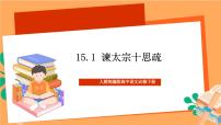 高中语文人教统编版必修 下册15.1 谏太宗十思疏精品ppt课件