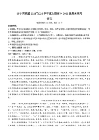 2024凉山彝族自治州安宁河联盟高一上学期期末联考试题语文含答案