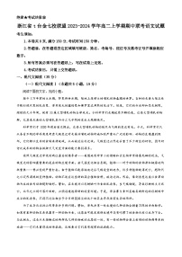 浙江省t台金七校联盟2023-2024学年高二上学期期中联考语文试题（Word版附解析）