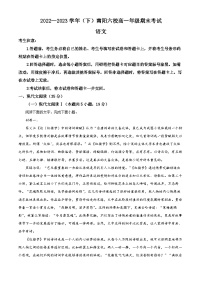 河南省南阳市六校2022-2023学年高一下学期期末语文试题（Word版附解析）