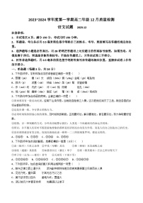 山东省枣庄市重点中学2023-2024学年上学期高二12月质量检测语文试题(无答案)