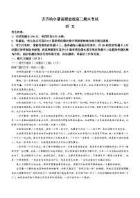 2024省齐齐哈尔普高联谊校高三上学期12月期末考试语文含答案