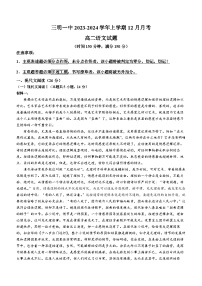福建省三明第一中学2023-2024学年高二上学期12月月考语文试题（Word版附答案）